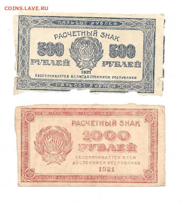 500 и 1000 рублей 1921    30.04 - 111 045