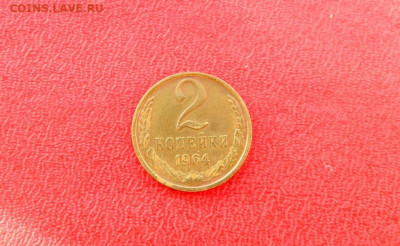 2 копейки 1964. - Изображение 019