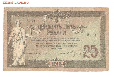 25 рублей 1918. Ростов на дону.       30.04 - 111 005