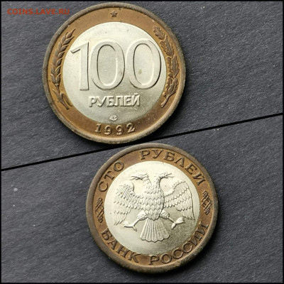 100 рублей 1992 лмд. Мешковая. До 01.05 - IMG_20200206_100628