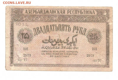 Азербайджан. 25 рублей.1919      30.04 - 111 029