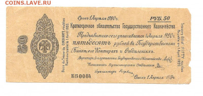 50 рублей. Омск.1920     30.04 - 111 035