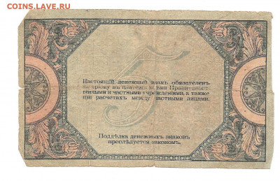 5 рублей Р-на - дону  1918 АД-18        30.04 - 111 018