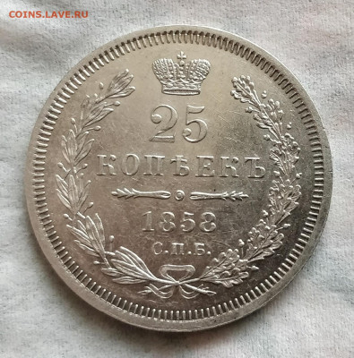 25 копеек 1858 СПБ ФБ (в колоекцию) 2 дня до 27.04.20 - IMG_20200425_121020__01