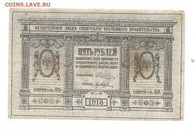 Сибирь.5 рублей.1918.     30.04 - 111 023