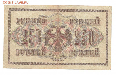 250 рублей 1917. АА-015     30.04 - 111 003