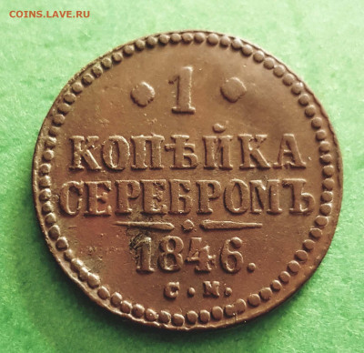 1 Копейка серебром 1846 СМ  Окончание: 22:00 по МСК 29.04.20 - 1 копейка 1846 см реверс