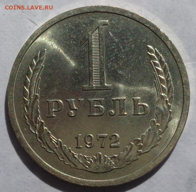 1 рубль 1972 года.Мешковой UNC.С 200 р.До 26.04.20 в 22:00. - DSC05727