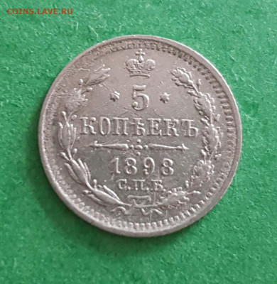 5 Копеек 1898 СПБ АГ  Окончание: 22:00 по МСК 29.04.20 - 5 копеек 1898 спб аг реверс