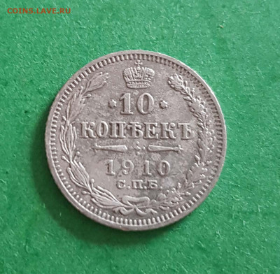 10 Копеек 1910 СПБ ЭБ  Окончание: 22:00 по МСК 29.04.20 - 10 коп 1910 спб эб реверс