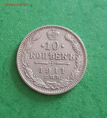 10 Копеек 1911 СПБ ЭБ  Окончание: 22:00 по МСК 29.04.20 - 10 коп 1911 спб эб реверс