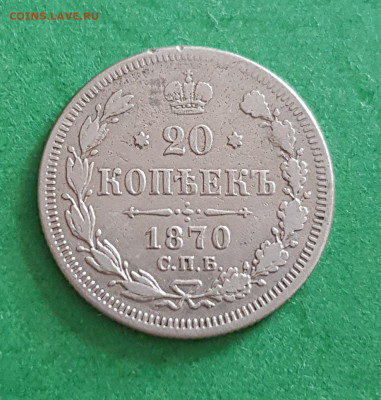 20 Копеек 1870 СПБ HI   Окончание: 22:00 по МСК 29.04.20 - 20 коп 1870 спб HI реверс