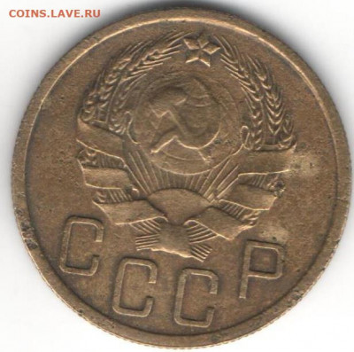 5 копеек 1936г - 5к1936б