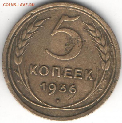 5 копеек 1936г - 5к1936а