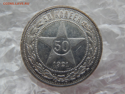 50 копеек 1921г. А.Г.28.04.до 22.00 - DSCN9377.JPG