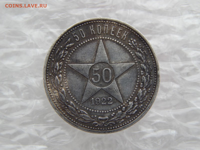 50 копеек 1922 г.ПЛ. до 28.04.до 22.00 - DSCN9391.JPG