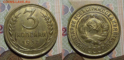 3 копейки 1932 год (без обращения) - red322303.JPG