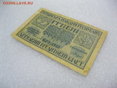 2 гривны 1918 года Украина, до 29.04. до 22.30. - IMG_2980.JPG