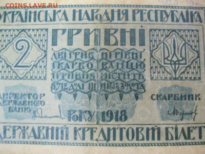 2 гривны 1918 года Украина, до 29.04. до 22.30. - IMG_2979.JPG