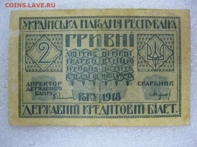 2 гривны 1918 года Украина, до 29.04. до 22.30. - IMG_2975.JPG