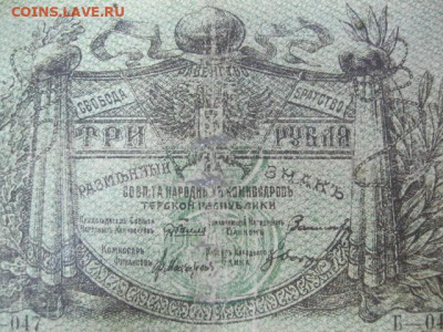 Три рубля 1918 года, Терская республика, до 29.04. в 22.30 - IMG_2985.JPG