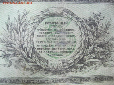 Три рубля 1918 года, Терская республика, до 29.04. в 22.30 - IMG_2983.JPG