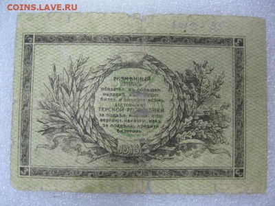 Три рубля 1918 года, Терская республика, до 29.04. в 22.30 - IMG_2982.JPG