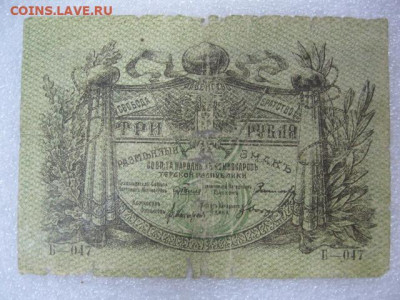 Три рубля 1918 года, Терская республика, до 29.04. в 22.30 - IMG_2981.JPG