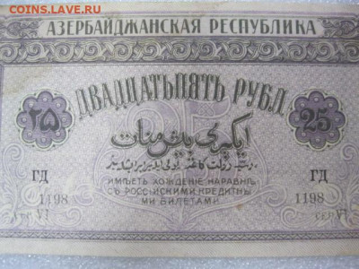 25 рублей 1919 года Азербайджанская республика, до 29.04. - IMG_2992.JPG
