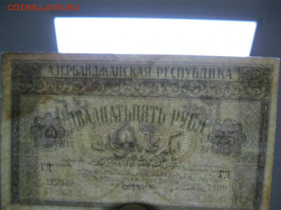 25 рублей 1919 года Азербайджанская республика, до 29.04. - IMG_2991.JPG