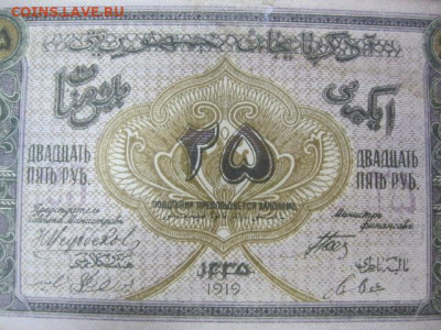 25 рублей 1919 года Азербайджанская республика, до 29.04. - IMG_2989.JPG