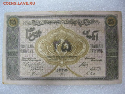 25 рублей 1919 года Азербайджанская республика, до 29.04. - IMG_2988.JPG