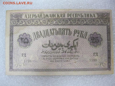 25 рублей 1919 года Азербайджанская республика, до 29.04. - IMG_2987.JPG