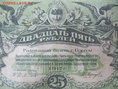 25 рублей 1917 год город Одесса, до 29.04. в 22.30. - IMG_3001.JPG