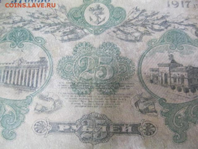 25 рублей 1917 год город Одесса, до 29.04. в 22.30. - IMG_2998.JPG
