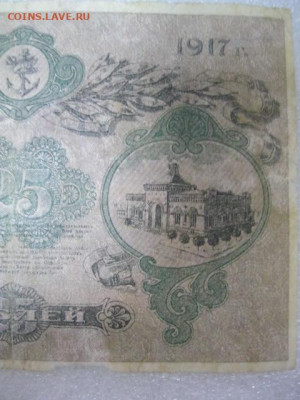 25 рублей 1917 год город Одесса, до 29.04. в 22.30. - IMG_2997.JPG