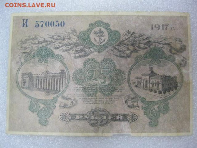 25 рублей 1917 год город Одесса, до 29.04. в 22.30. - IMG_2995.JPG