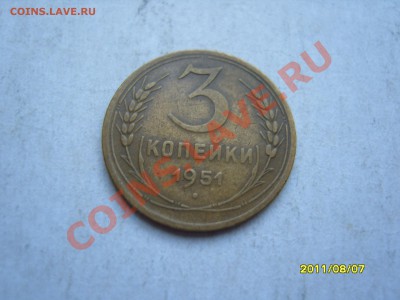 Короткий аук! 3 копейки 1951 год.До 02.09.2011    22.30 - SS103094.JPG