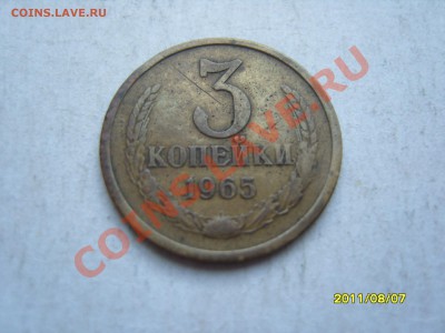 Короткий аук! 3 копейки 1965 год.До 02.09.2011   22.30 - SS103096.JPG