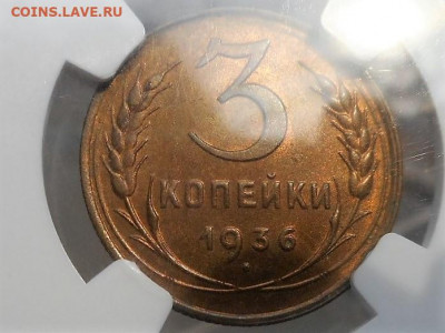 3 копейки 1936 г UNC NGC64 - 3 копейки 1936 мм.JPG