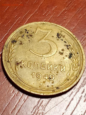 Прошу оценить 3 копейки 1949 года (перепутка) - lSzQpcUGneo