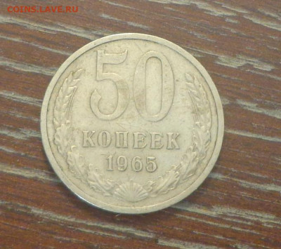50 копеек 1965 до 1.05, 22.00 - 50 коп 1965_1.JPG