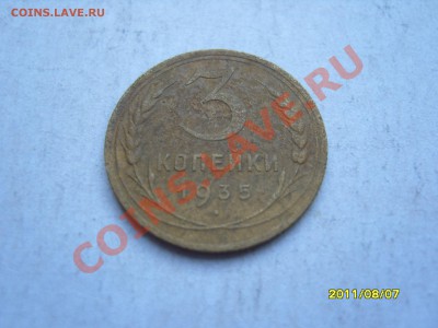 Короткий аук! 3 копейки 1935(нов).До 02.09.2011   22.30 - SS103098.JPG