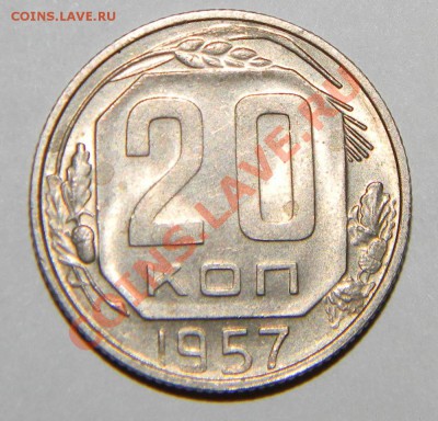 5 копеек и 20 копеек 1957 года Штемп. блеск до 04.09 в22:05 - 111 2579