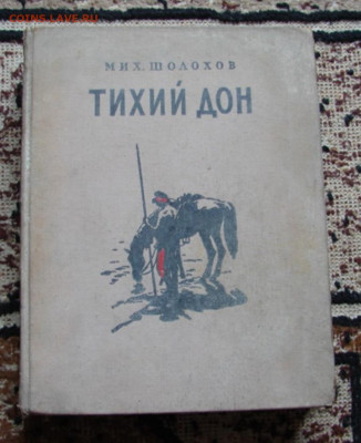Книга Тихий Дон.1955 г.До 01.05.20.  22-00 - DSC06448.JPG
