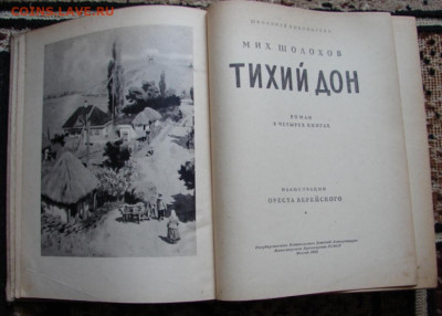 Книга Тихий Дон.1955 г.До 01.05.20.  22-00 - DSC06449.JPG