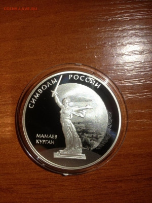3 руб. Символы России Мамаев Курган, 2015 до 01.05 - kV3cNnDdAxc