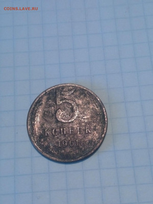 5 копеек 1961 года - IMG_20200425_183004-1
