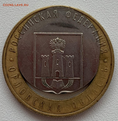 10 рублей Орловская область смещение до 28.04.20 - 72A4A62D-89EF-43CB-B038-CB6826712057