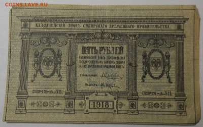 5 руб. 1918 г.-Сибирское Временное Правительство 29.04.20. - 100_2466.JPG